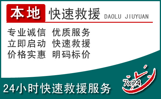 高平附近24小时道路救援电话