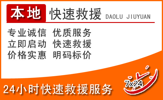 高平24小时高速公路汽车救援电话